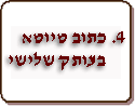 4.כתוב טיוטא בעובק שלישי